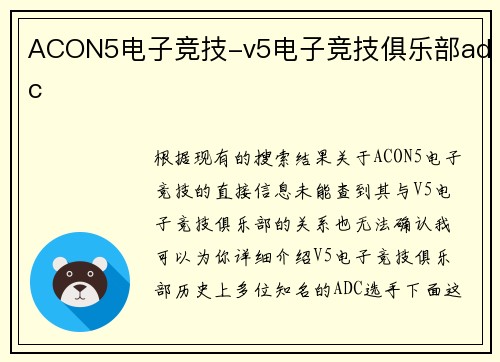 ACON5电子竞技-v5电子竞技俱乐部adc