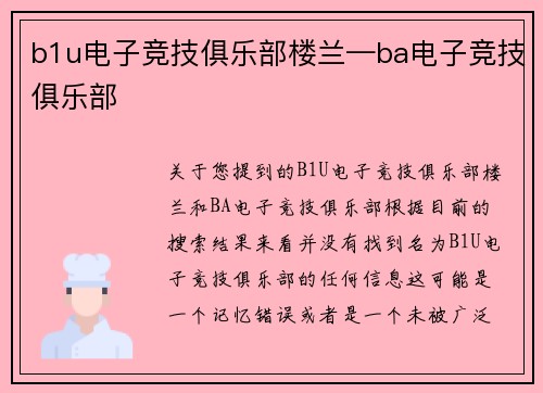 b1u电子竞技俱乐部楼兰—ba电子竞技俱乐部