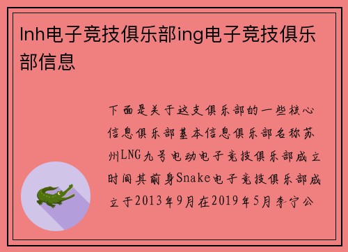 lnh电子竞技俱乐部ing电子竞技俱乐部信息