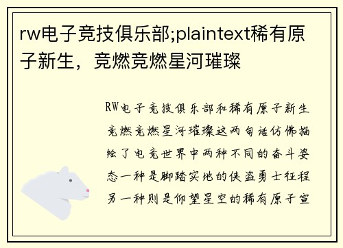 rw电子竞技俱乐部;plaintext稀有原子新生，竞燃竞燃星河璀璨