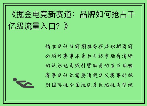 《掘金电竞新赛道：品牌如何抢占千亿级流量入口？》