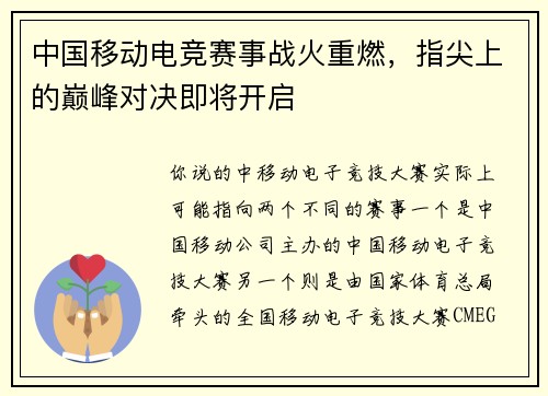 中国移动电竞赛事战火重燃，指尖上的巅峰对决即将开启