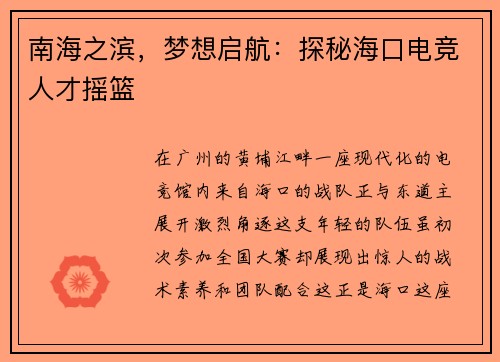 南海之滨，梦想启航：探秘海口电竞人才摇篮