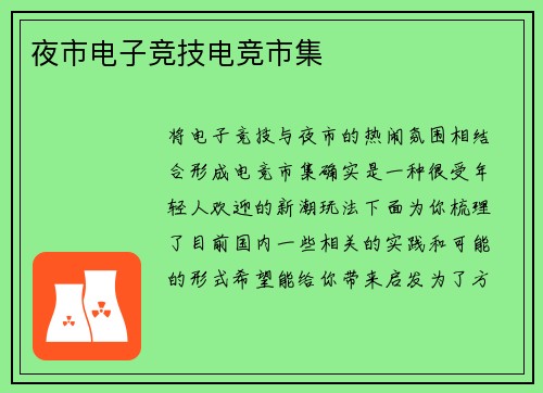 夜市电子竞技电竞市集