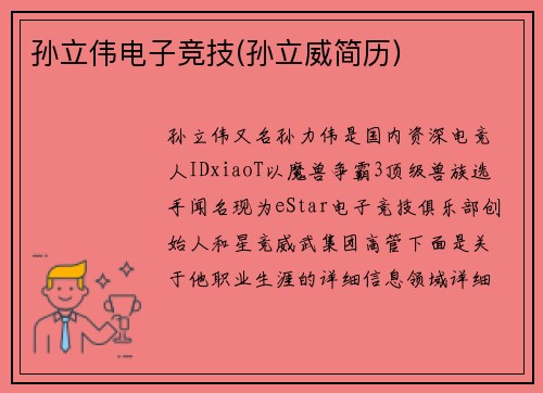 孙立伟电子竞技(孙立威简历)